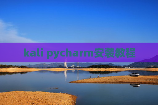 kali pycharm安装教程 kali pycharm安装教程