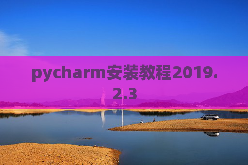 pycharm安装教程2019.2.3